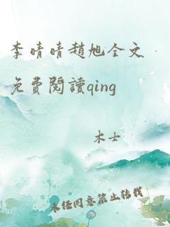 李晴晴赵旭全文免费阅读qing