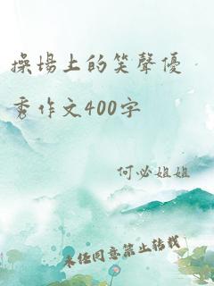 操场上的笑声优秀作文400字