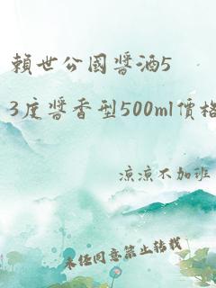 赖世公国酱酒53度酱香型500ml价格