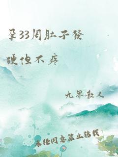 孕33周肚子发硬但不疼