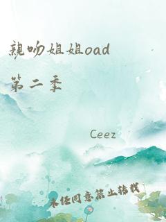 亲吻姐姐oad第二季