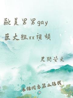 欧美男男gay巨大粗xx视频