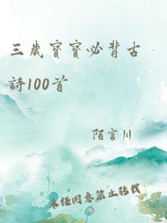 三岁宝宝必背古诗100首