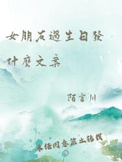 女朋友过生日发什么文案