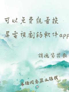 可以免费观看投屏电视剧的软件app