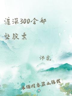 沪深300含哪些股票