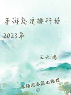 手游热度排行榜2023年