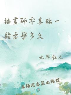 插画师零基础一般要学多久