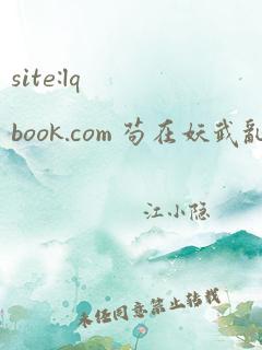 site:lqbook.com 苟在妖武乱世修仙