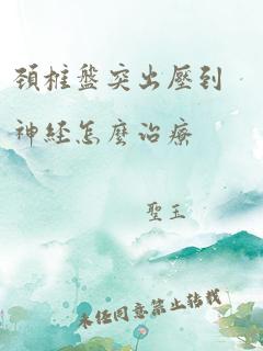 颈椎盘突出压到神经怎么治疗