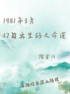 1981年3月17日出生的人命运