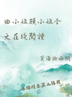 曲小姐顾小姐全文在线阅读