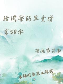 给同学的毕业赠言50字