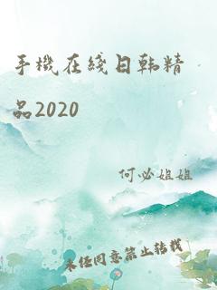 手机在线日韩精品2020