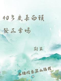 40多岁长白头发正常吗