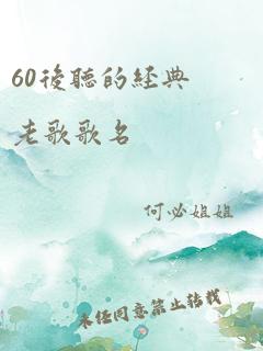 60后听的经典老歌歌名