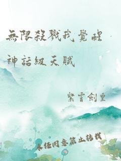 无限杀戮我觉醒神话级天赋