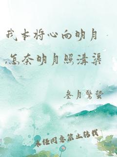 我本将心向明月,怎奈明月照沟渠