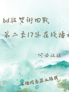 bd版咒术回战第二季17集在线播放