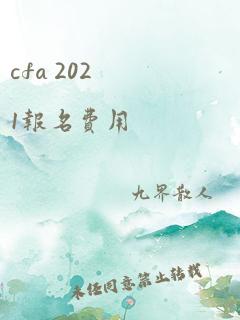 cfa 2021报名费用