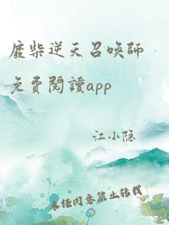 废柴逆天召唤师免费阅读app