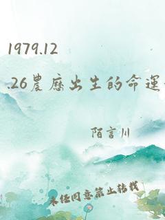 1979.12.26农历出生的命运如何