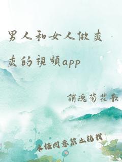 男人和女人做爽爽的视频app