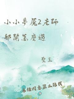 小小梦魇2老师那关怎么过