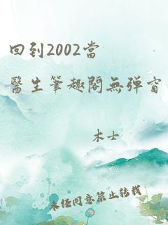 回到2002当医生笔趣阁无弹窗