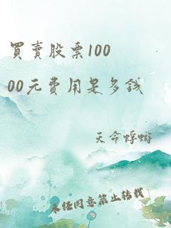 买卖股票10000元费用是多钱