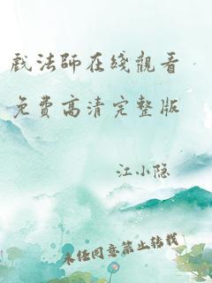 戏法师在线观看免费高清完整版