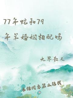 77年蛇和79年羊婚姻相配吗