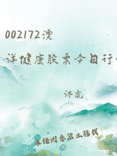 002172澳洋健康股票今日行情