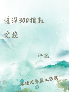 沪深300指数定投