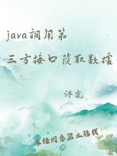 java调用第三方接口获取数据