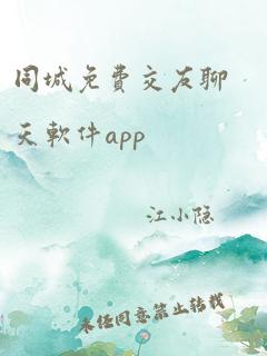 同城免费交友聊天软件app