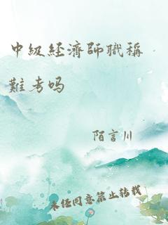 中级经济师职称难考吗