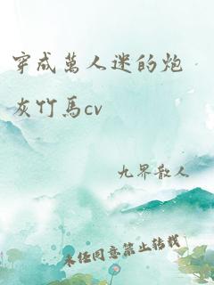 穿成万人迷的炮灰竹马cv