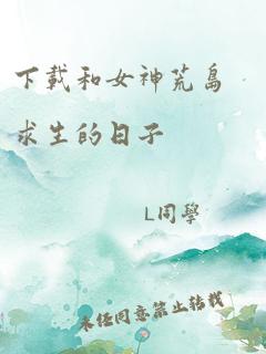 下载和女神荒岛求生的日子