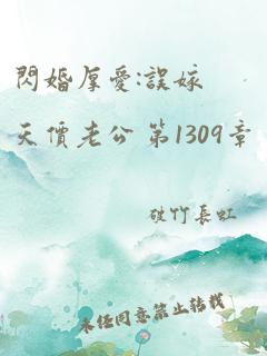 闪婚厚爱:误嫁天价老公 第1309章