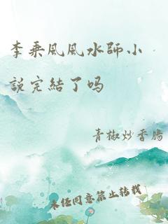 李乘风风水师小说完结了吗