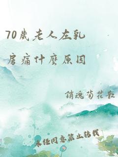 70岁老人左乳房痛什么原因