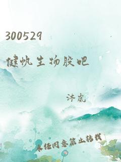 300529 健帆生物股吧