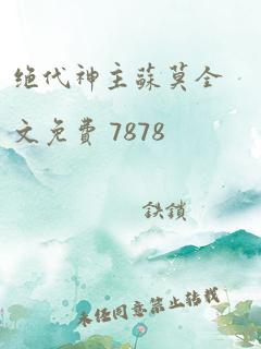 绝代神主苏莫全文免费 7878