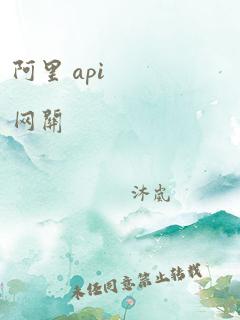 阿里 api 网关