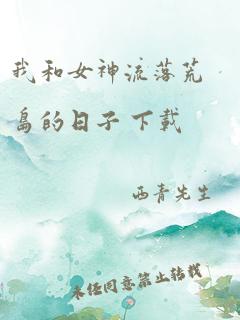 我和女神流落荒岛的日子 下载