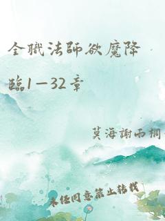 全职法师欲魔降临1—32章