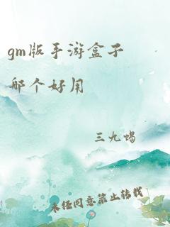 gm版手游盒子哪个好用