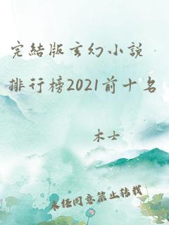 完结版玄幻小说排行榜2021前十名