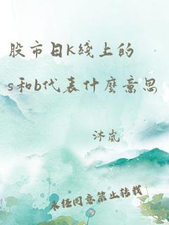 股市日k线上的s和b代表什么意思